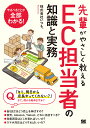 先輩がやさしく教えるEC担当者の知識と実務 （先輩がやさしく教える） [ 株式会社いつも. ]