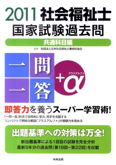 社会福祉士国家試験過去問一問一答＋α共通科目編（2011）