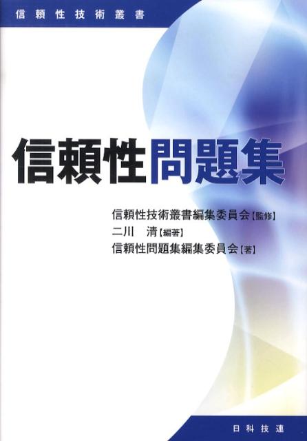 信頼性問題集 （信頼性技術叢書） [ 二川清 ]