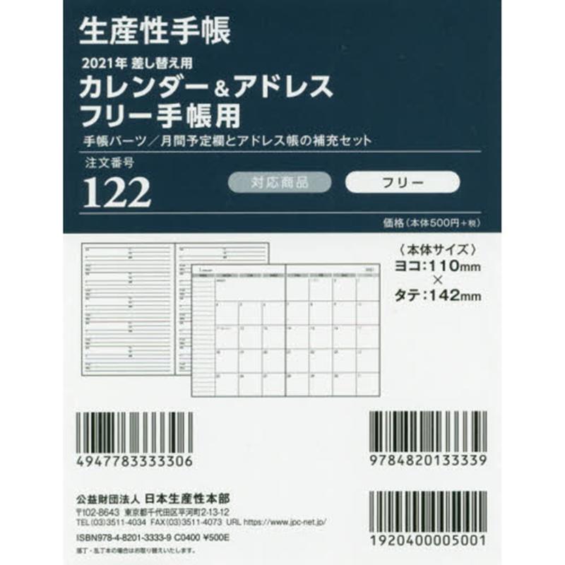 122 生産性手帳 差し替え用カレンダー＆アドレスフリー手帳用（2021年版）