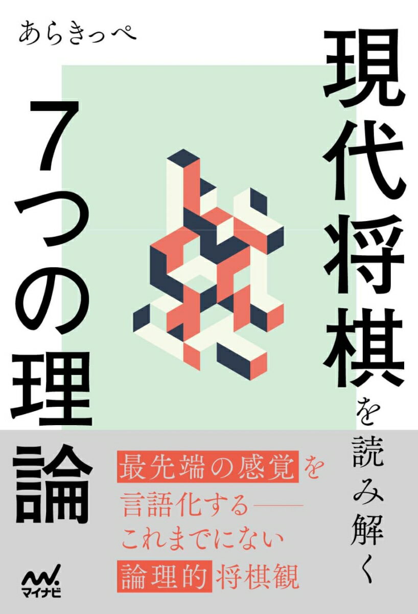 マイナビ将棋BOOKS あらきっぺ マイナビ出版ゲンダイショウギヲヨミトクナナツノリロン アラキッペ 発行年月：2020年11月13日 予約締切日：2020年09月26日 ページ数：232p サイズ：単行本 ISBN：9784839973339 あらきっぺ（アラキッペ） 平成16年6級で森信雄七段門。平成28年三段で退会。奨励会退会後もアマチュアとして将棋の活動を続け、第42回朝日アマチュア将棋名人戦全国大会にて4位の成績を収める。並びに招待選手として出場した第13回朝日杯将棋オープン戦において、出口若武四段、大石直嗣七段を破る快進撃を見せた。将棋の普及にも熱心であり、著者が運営する「あらきっぺの将棋ブログ」はプロの将棋を独自の目線とわかりやすい語り口で解説し、人気を博している（本データはこの書籍が刊行された当時に掲載されていたものです） 第1章　相対性理論／第2章　即効性理論／第3章　耐久性理論／第4章　可動性理論／第5章　保全性理論／第6章　局地性理論／第7章　変換性理論 最先端の感覚を言語化するー、これまでにない論理的将棋観。 本 ホビー・スポーツ・美術 囲碁・将棋・クイズ 将棋