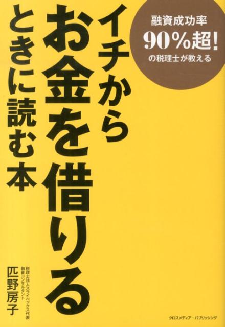 イチからお金を借りるときに読む本