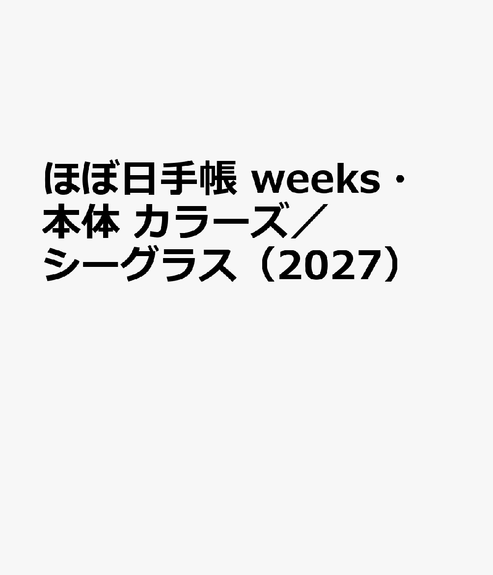 ほぼ日手帳 weeks・本体 カラーズ／シーグラス（2027）