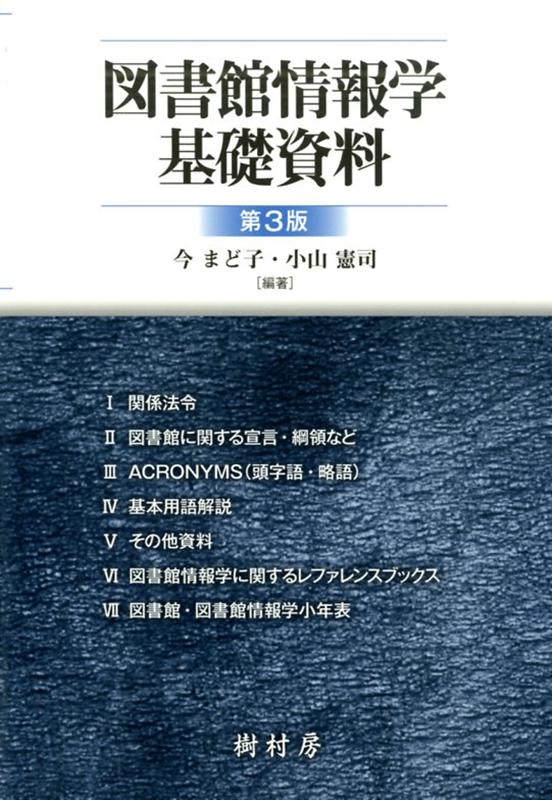 図書館情報学基礎資料第3版