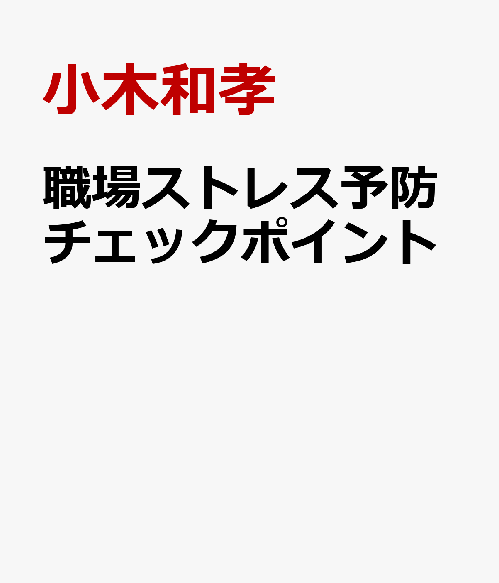 職場ストレス予防チェックポイント