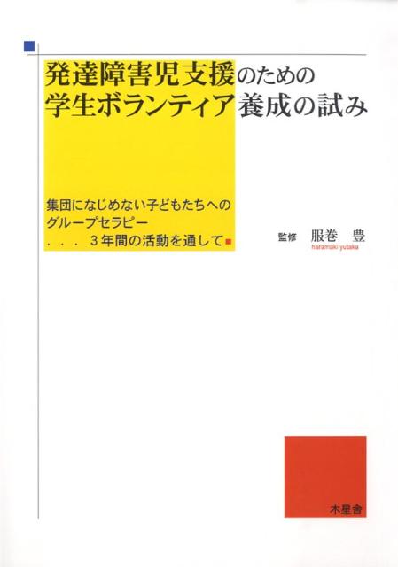 発達障害児支援のための学生ボランティア養成の試み