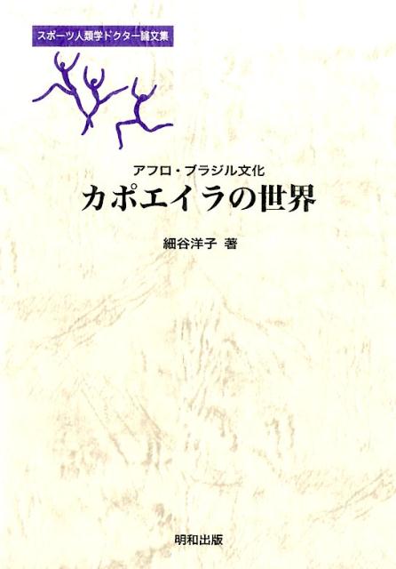 スポーツ人類学ドクター論文集 細谷洋子 明和出版アフロ ブラジル ブンカ カポエイラ ノ セカイ ホソタニ,ヨウコ 発行年月：2015年04月 ページ数：151p サイズ：単行本 ISBN：9784901933339 細谷洋子（ホソタニヨウコ） 早稲田大学大学院人間科学研究科博士課程単位取得後退学、博士（スポーツ科学）。四国大学生活科学部講師、鳴門教育大学嘱託講師（本データはこの書籍が刊行された当時に掲載されていたものです） 序章　カポエイラの概要と本研究／第1章　ナショナルアイデンティティ再創造とアフロ・ブラジル文化／第2章　教育政策とカポエイラのゲームにおける鍵理念／第3章　カポエイラ競技大会と文化的固有性／第4章　アバダ・カポエイラにおける「アマゾナス」のゲーム創造／第5章　劇場におけるショーにみるカポエイラのエンタテインメント化／終章　創造されるカポエイラの文化的固有性 本 ホビー・スポーツ・美術 格闘技 総合格闘技