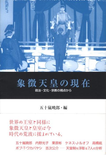 象徴天皇の現在 政治・文化・宗教の視点から [ 五十嵐暁郎 ]