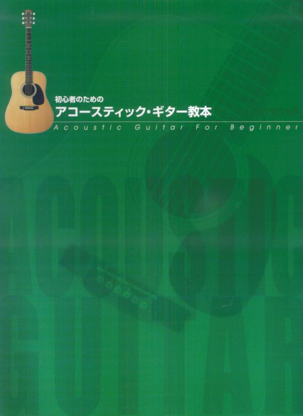 初心者のためのアコースティック・ギター教本