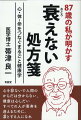 体の健康は心の持ち方でつくられる、人生愉しめば細胞が若返る、健康の極意ここにあり！心が幸せになれば体も幸せになる心身・健康の生き方を伝授する「心」「体」を整える今日はつらつの生き方。