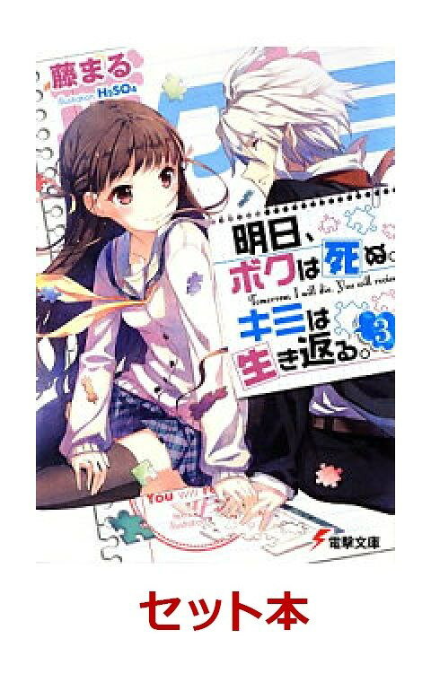 明日、ボクは死ぬ。キミは生き返る。 全巻セット