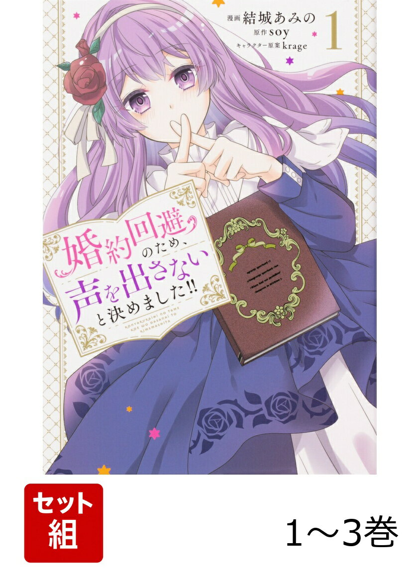 婚約回避のため、声を出さないと決めました!! 1-3巻セット