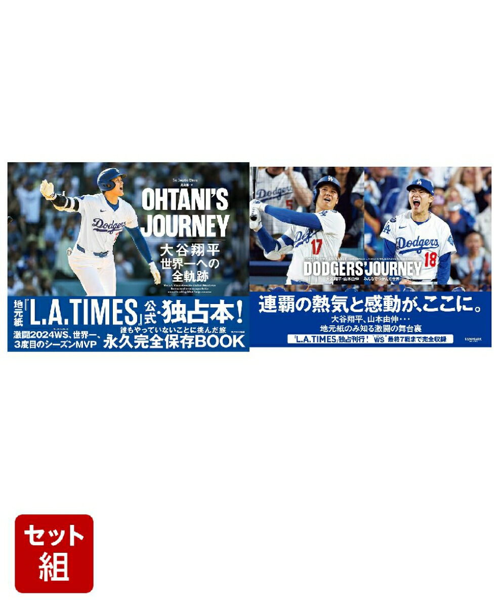 大谷翔平 世界一への軌跡 全2冊セット