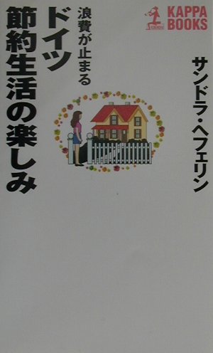 浪費が止まるドイツ節約生活の楽しみ