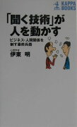 「聞く技術」が人を動かす