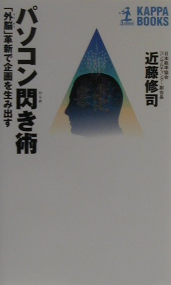 パソコン閃き術