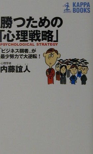 勝つための「心理戦略」
