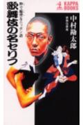 歌舞伎の名セリフ