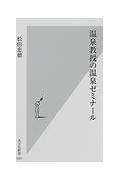 温泉教授の温泉ゼミナール