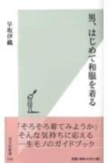 男、はじめて和服を着る