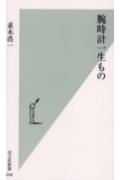 本書は「ただ一本の腕時計」を選ぶためのプロセスを演繹していく。本書で語っている「デザイン」「機械」「機能」「性能」「歴史」「素材」「イメージ」「ブランド」といった腕時計の要素は、時計選びにおいて「これだけは譲れない！」というポイントを含んでいる。