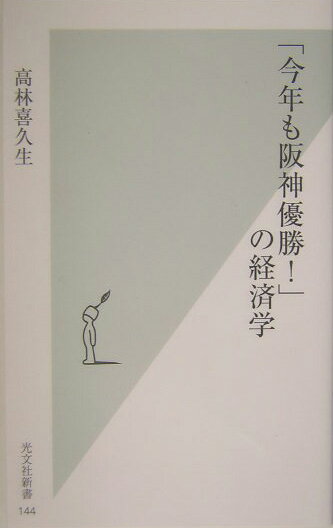「今年も阪神優勝！」の経済学