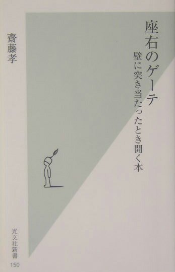 座右のゲーテ 壁に突き当たったとき開く本 （光文社新書） [ 齋藤孝（教育学） ]