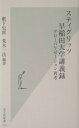 スティグリッツ早稲田大学講義録 グロ-バリゼ-ション再考 （光文社新書） 薮下史郎