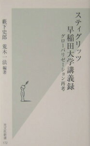 スティグリッツ早稲田大学講義録 グロ-バリゼ-ション再考 （光文社新書） [ 薮下史郎 ]