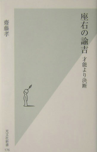 『福翁自伝』には、福沢の人生訓や、転機からチャンスをつかんだときのエピソード、いわゆる「生きる指針」が詰まっている。本書ではその『福翁自伝』をはじめ、彼のいくつかの著書をテキストとして、私たちがいま福沢の生き方から何を学べるかをクリアにしていく。