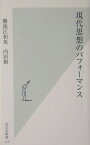 現代思想のパフォーマンス （光文社新書） [ 難波江和英 ]