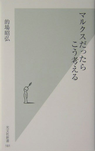 マルクスだったらこう考える （光文社新書） 的場昭弘