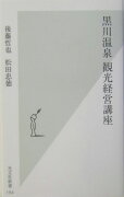 黒川温泉観光経営講座