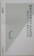 経営の大局をつかむ会計