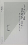 なぜあの人とは話が通じないのか？