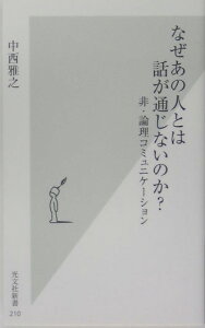 なぜあの人とは話が通じないのか？