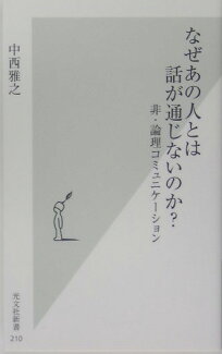 なぜあの人とは話が通じないのか? 非・論理コミュニケーションの表紙