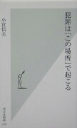 犯罪は「この場所」で起こる