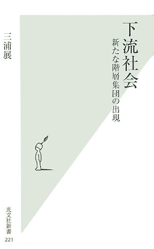 下流社会 新たな階層集団の出現 （光文社新書） [ 三浦展 ]