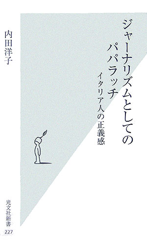 ジャ-ナリズムとしてのパパラッチ
