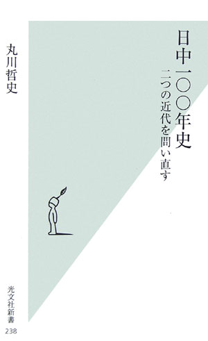 日中一〇〇年史
