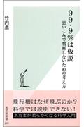 99・9％は仮説 思いこみで判断しな