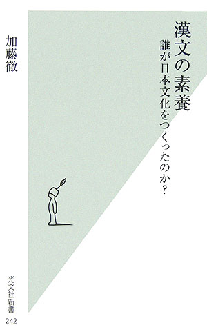 漢文の素養 誰が日本文化をつくったのか？ （光文社新書） [ 加藤徹 ]