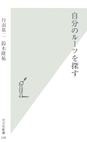 自分のルーツを探す