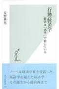 行動経済学 経済は「感情」で動いている （光文社新書） [ 友野典男 ]