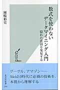 数式を使わないデータマイニング入門