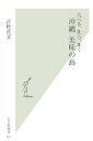 食べる、飲む、聞く沖縄美味の島 （光文社新書） [ 吉村喜彦 ]