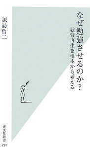 なぜ勉強させるのか？ 教育再生を根本から考える （光文社新書） [ 諏訪哲二 ]