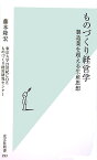 ものづくり経営学 製造業を超える生産思想 （光文社新書） [ 藤本隆宏 ]