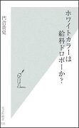 ホワイトカラーは給料ドロボーか？